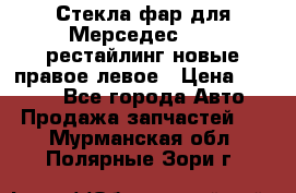 Стекла фар для Мерседес W221 рестайлинг новые правое левое › Цена ­ 7 000 - Все города Авто » Продажа запчастей   . Мурманская обл.,Полярные Зори г.